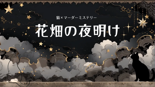 花畑の夜明け