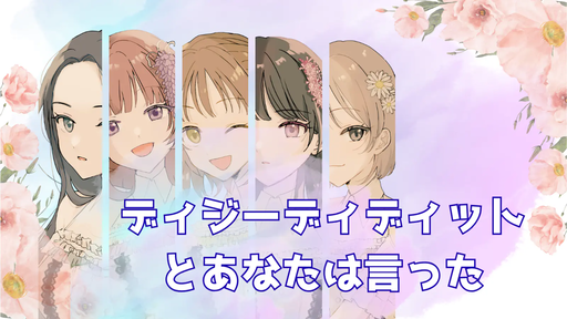 ディジーディディットとあなたは言った