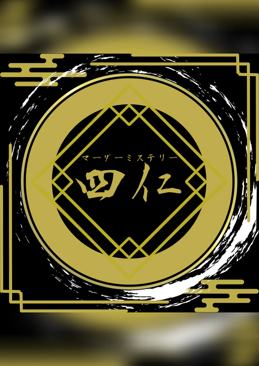 四仁