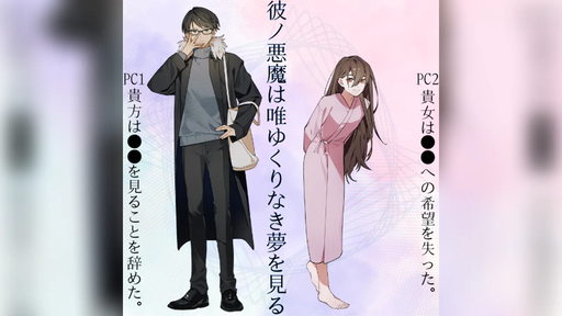 彼ノ悪魔は唯ゆくりなき夢を見る