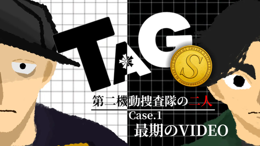 TAGⓈ：第二機動捜査隊の二人:Case.1