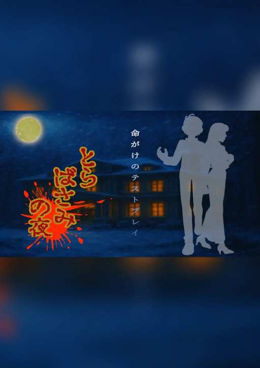 とらばさみの夜