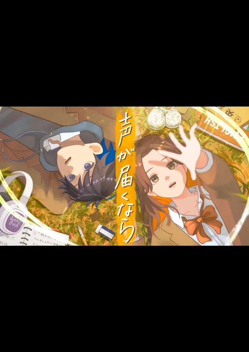 声が届くなら