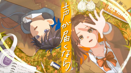 声が届くなら