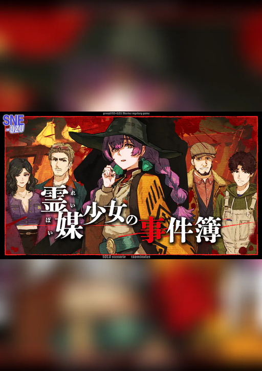 霊媒少女の事件簿