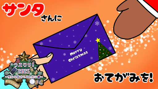 サンタさんにおてがみを!