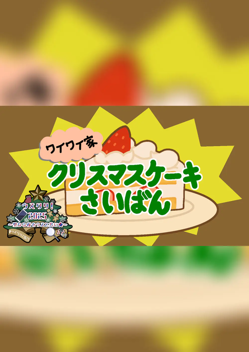 ワイワイ家クリスマスケーキさいばん