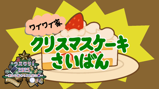 ワイワイ家クリスマスケーキさいばん