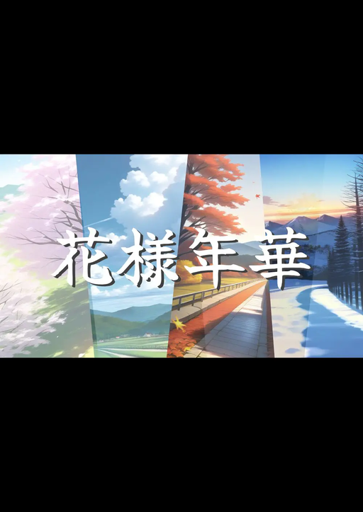 花様年華