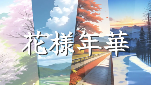 花様年華