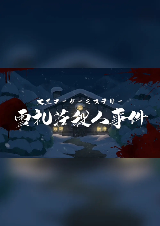 雪礼荘殺人事件