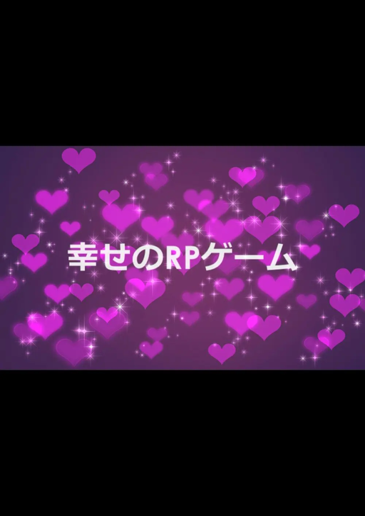 幸せRPゲームver.4.0