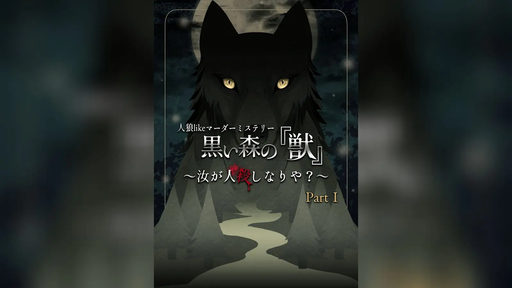 人狼likeマーダーミステリー 黒い森の『獣』Part.1 〜汝が人殺しなりや？〜