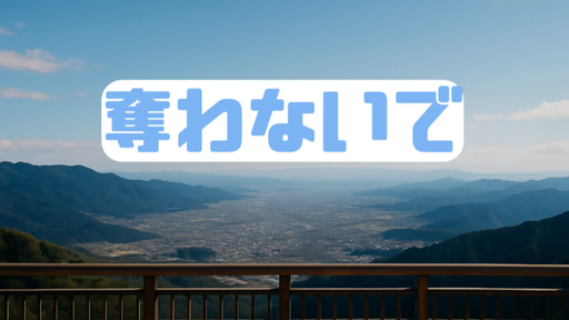 奪わないで
