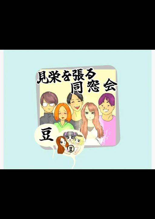 見栄を張る同窓会