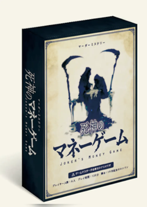 死神のマネーゲーム