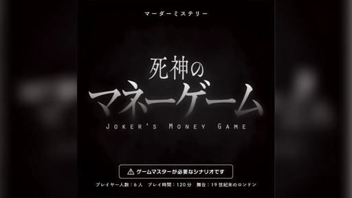 死神のマネーゲーム