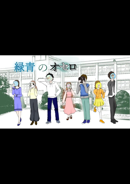 緑青のオセロ