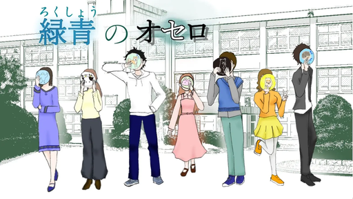 緑青のオセロ