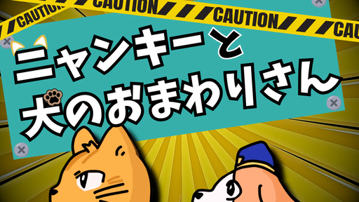 【ニャンキーと犬のおまわりさん】