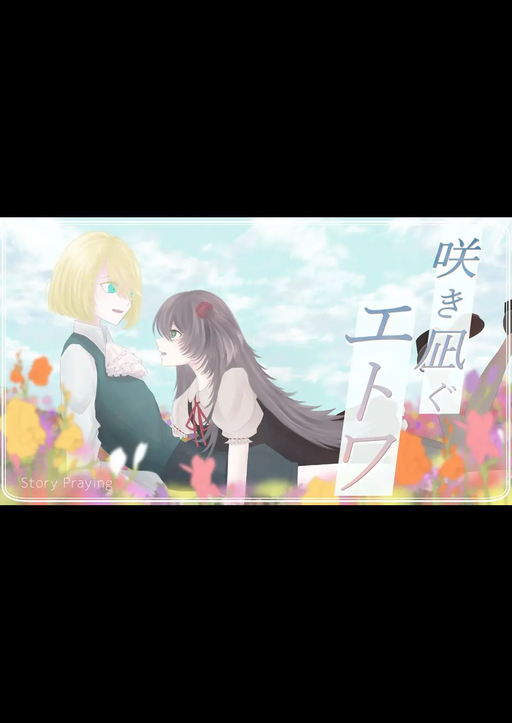 咲き凪ぐエトワ