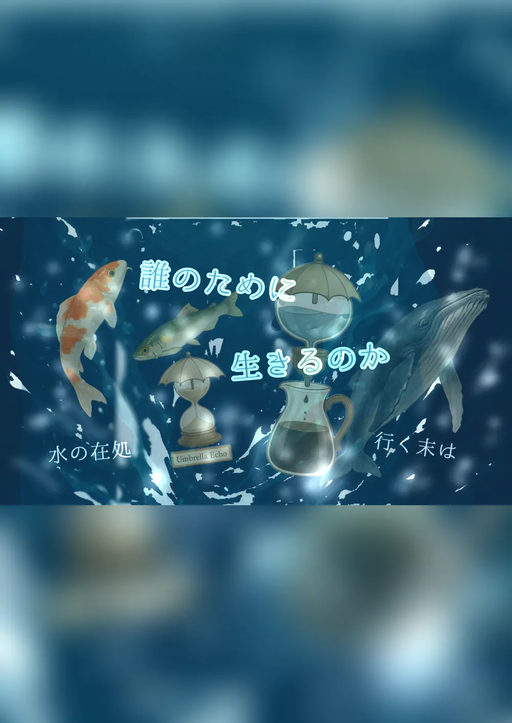 誰のために生きるのか