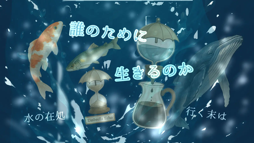 誰のために生きるのか
