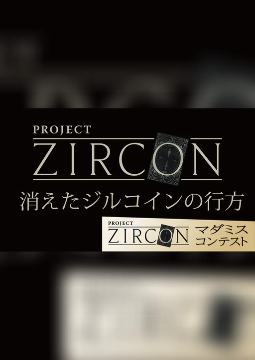 消えたジルコインの行方