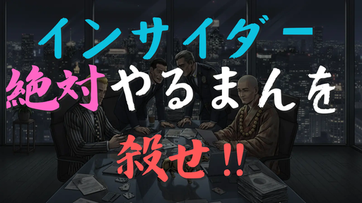 インサイダー絶対やるまんを殺せ!!