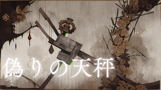 偽りの天秤