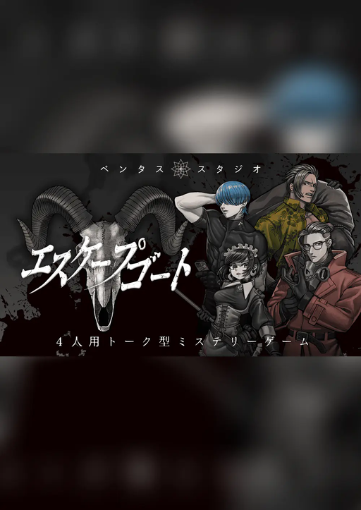 エスケープゴート