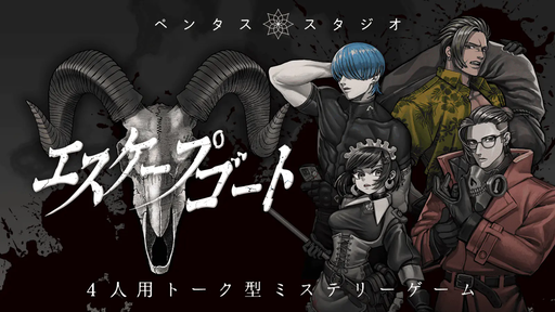 エスケープゴート