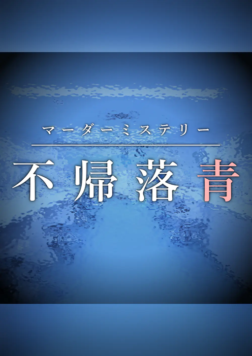 不帰落青
