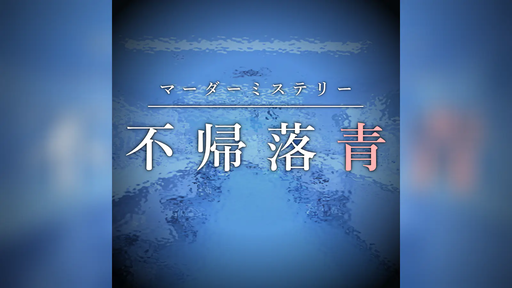 不帰落青