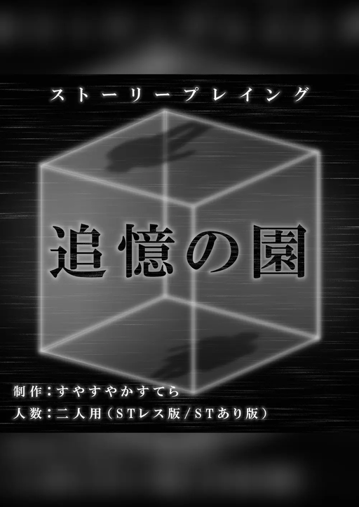 追憶の園
