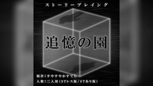 追憶の園