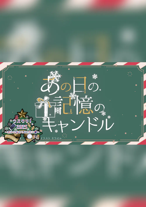 あの日の記憶のキャンドル