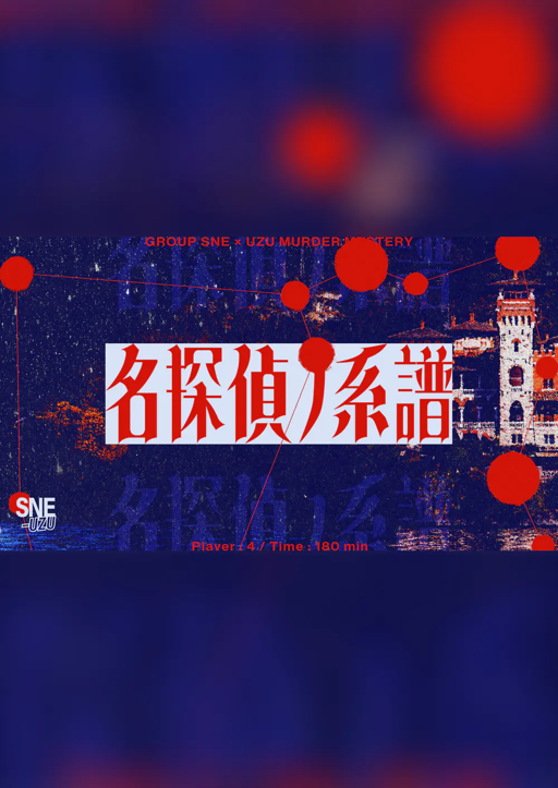 名探偵ノ系譜