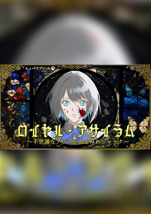 ロイヤル・アサイラム　～不思議なアリスと血まみれジャック～