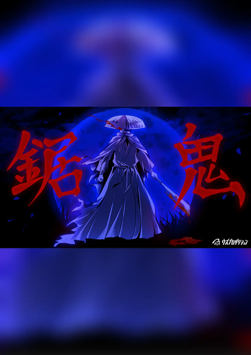鋸鬼