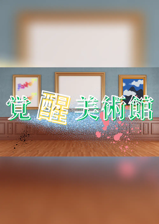 覚醒美術館