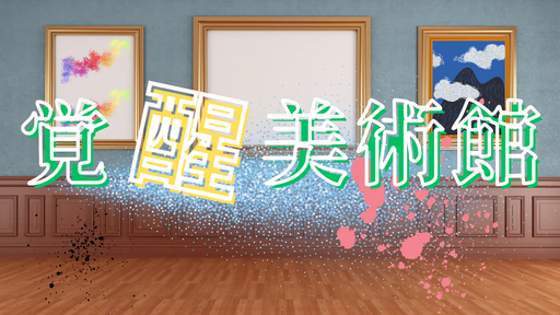 覚醒美術館