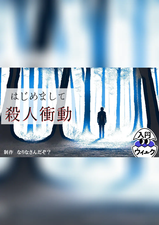 はじめまして殺人衝動
