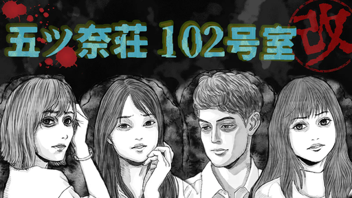 五ツ奈荘102号室・改