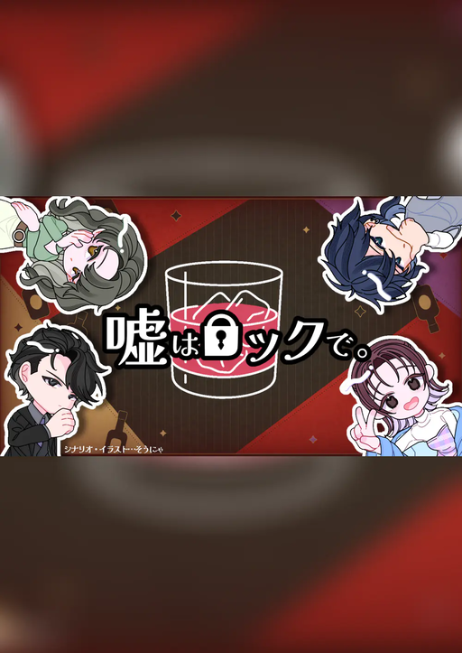 嘘はロックで。