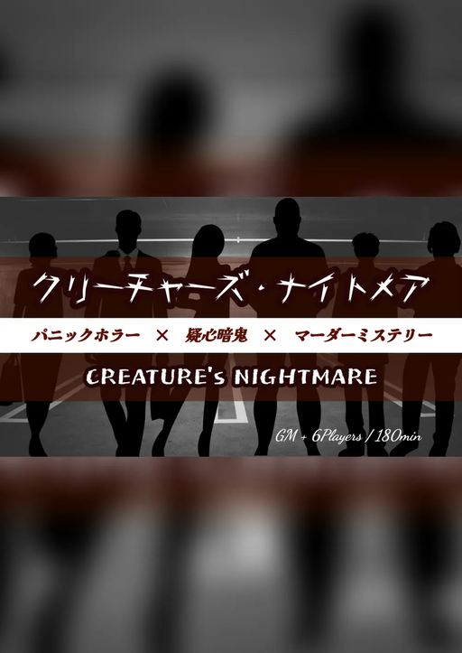 クリーチャーズ・ナイトメア