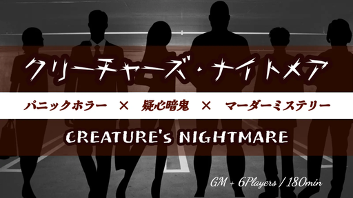 クリーチャーズ・ナイトメア