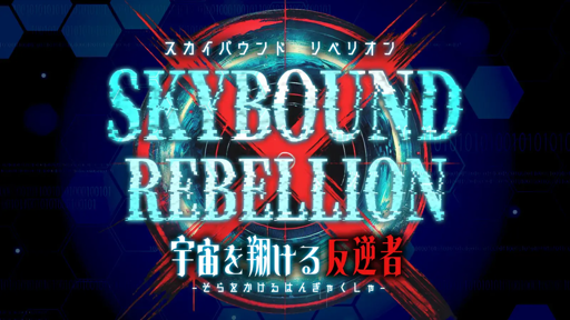 Skybound Rebellion〜宇宙を翔ける反逆者〜