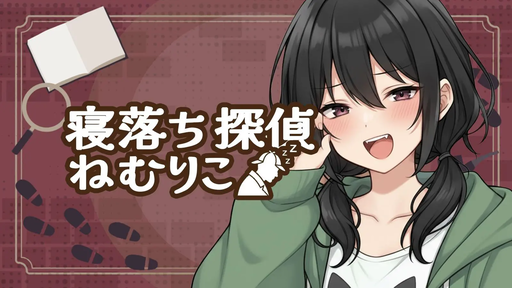 寝落ち探偵ねむりこ