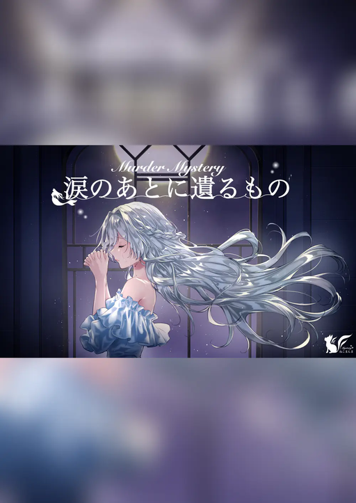 涙のあとに遺るもの
